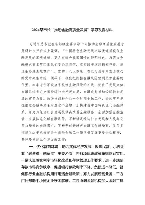 某市长“推动金融高质量发展”学习发言材料（共8篇）.docx