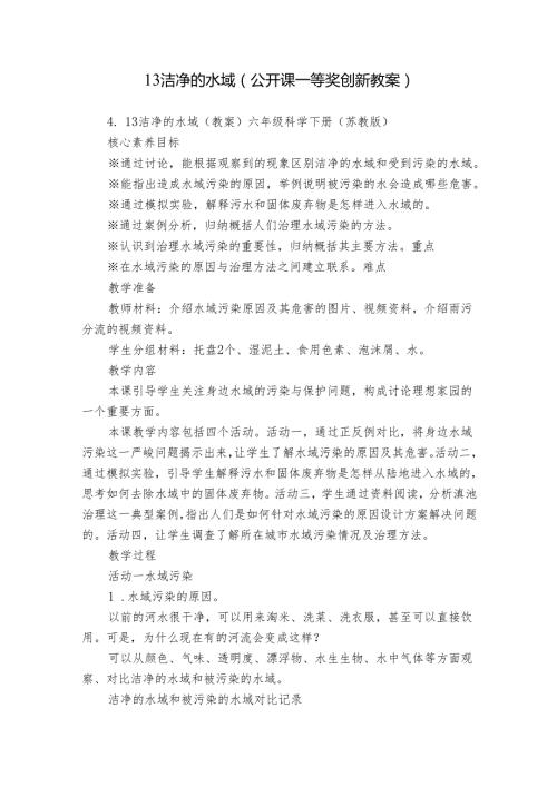 13 洁净的水域（公开课一等奖创新教案）.docx