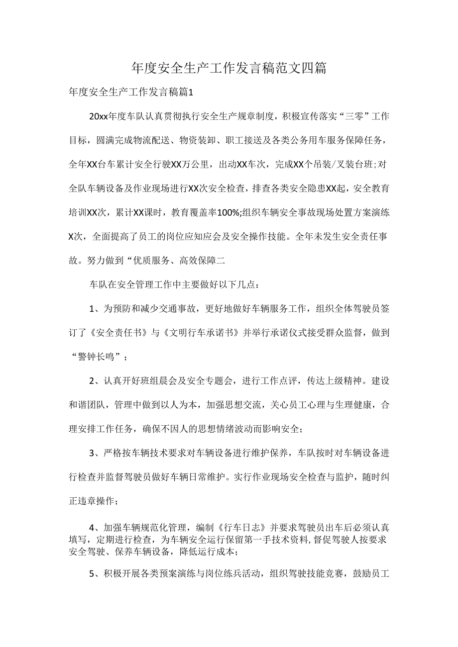 安全生产工作发言稿范文四篇.docx_第1页