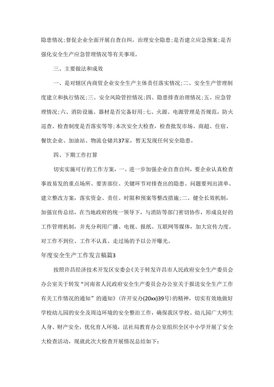 安全生产工作发言稿范文四篇.docx_第3页