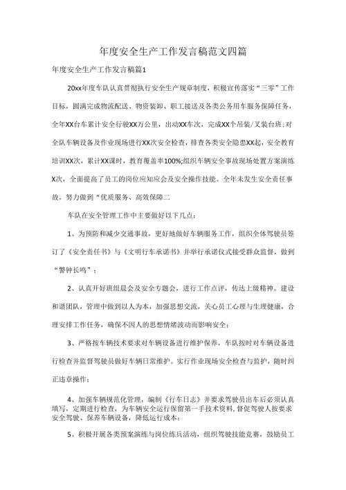 安全生产工作发言稿范文四篇.docx