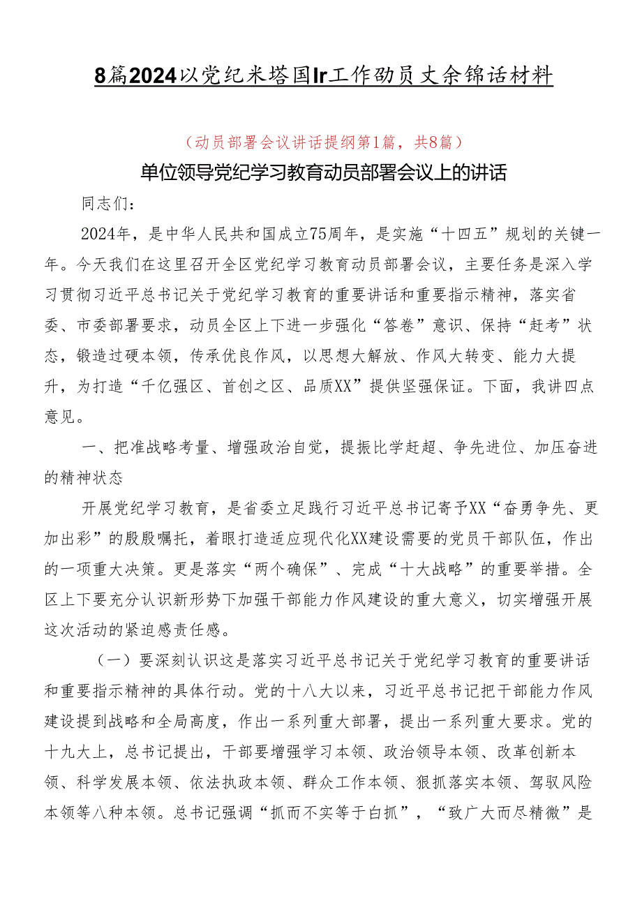 8篇2024年党纪学习教育工作动员大会讲话材料.docx_第1页