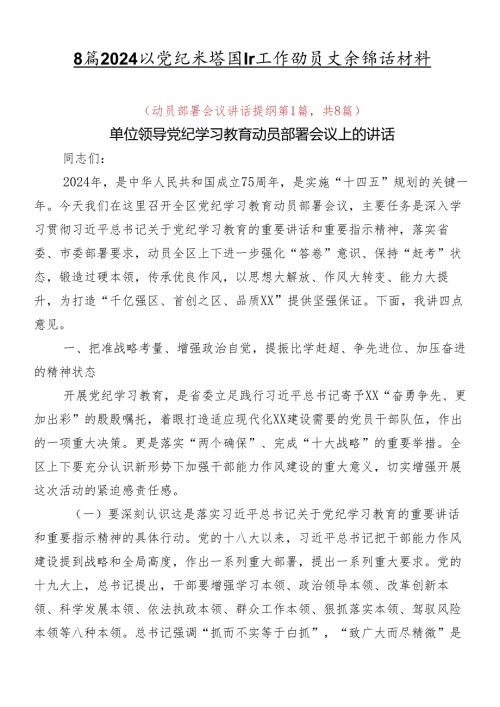 8篇2024年党纪学习教育工作动员大会讲话材料.docx