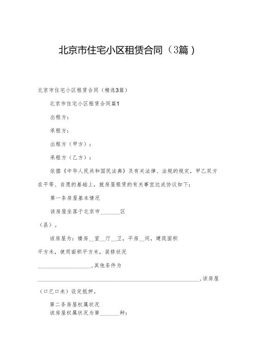 北京市住宅小区租赁合同（3篇）.docx