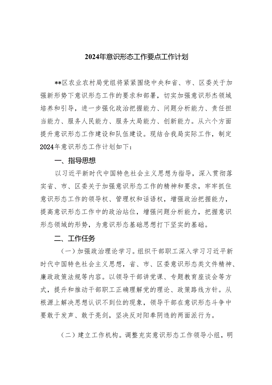 2024年意识形态工作要点工作计划5篇供参考.docx_第1页