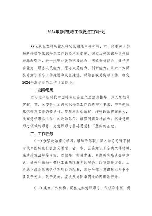 2024年意识形态工作要点工作计划5篇供参考.docx