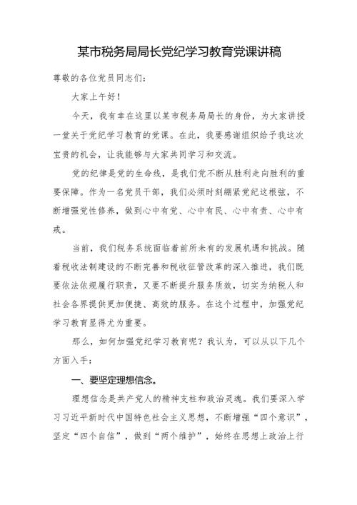 2024年税务局长党委书记给税务系统党员干部上的党纪学习教育党课讲稿.docx