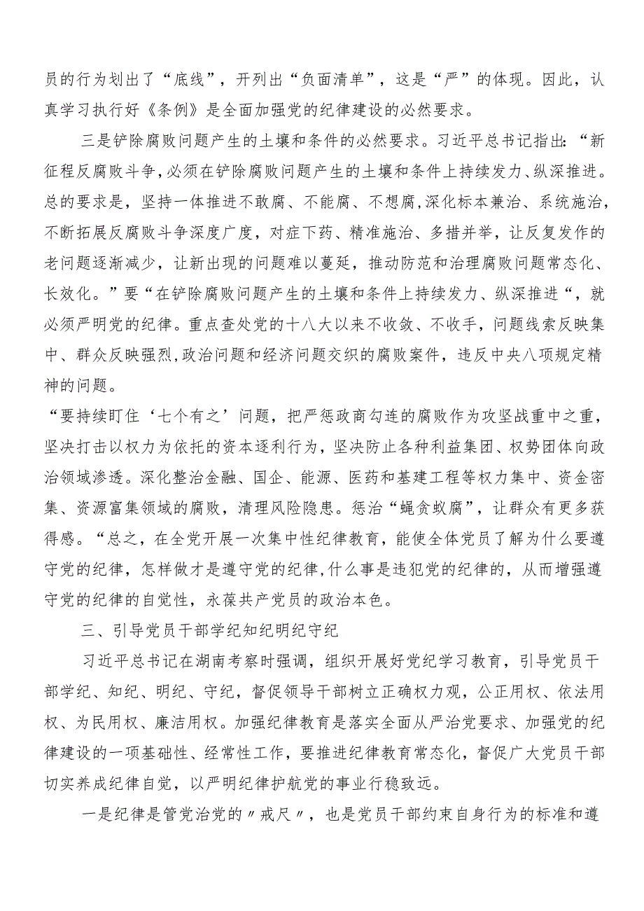 8篇2024党纪学习教育工作部署会议讲话提纲.docx_第3页