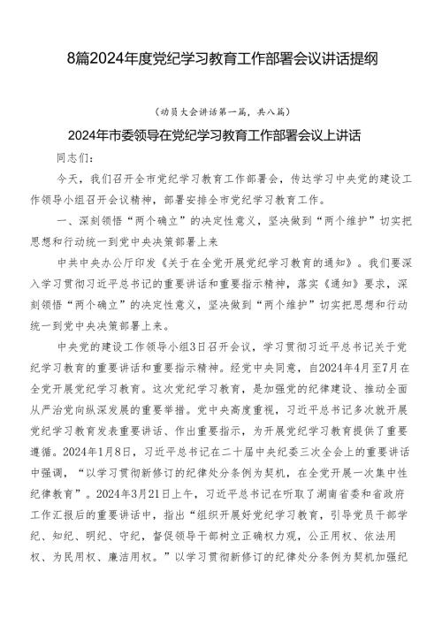 8篇2024党纪学习教育工作部署会议讲话提纲.docx