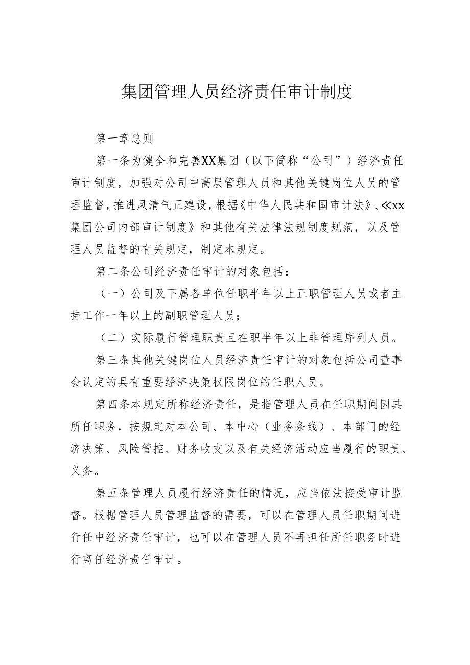 集团管理人员经济责任审计制度(1).docx_第1页