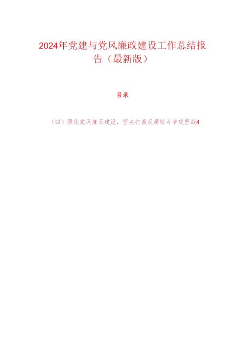 2024年党建与党风廉政建设工作总结报告（最新版）.docx