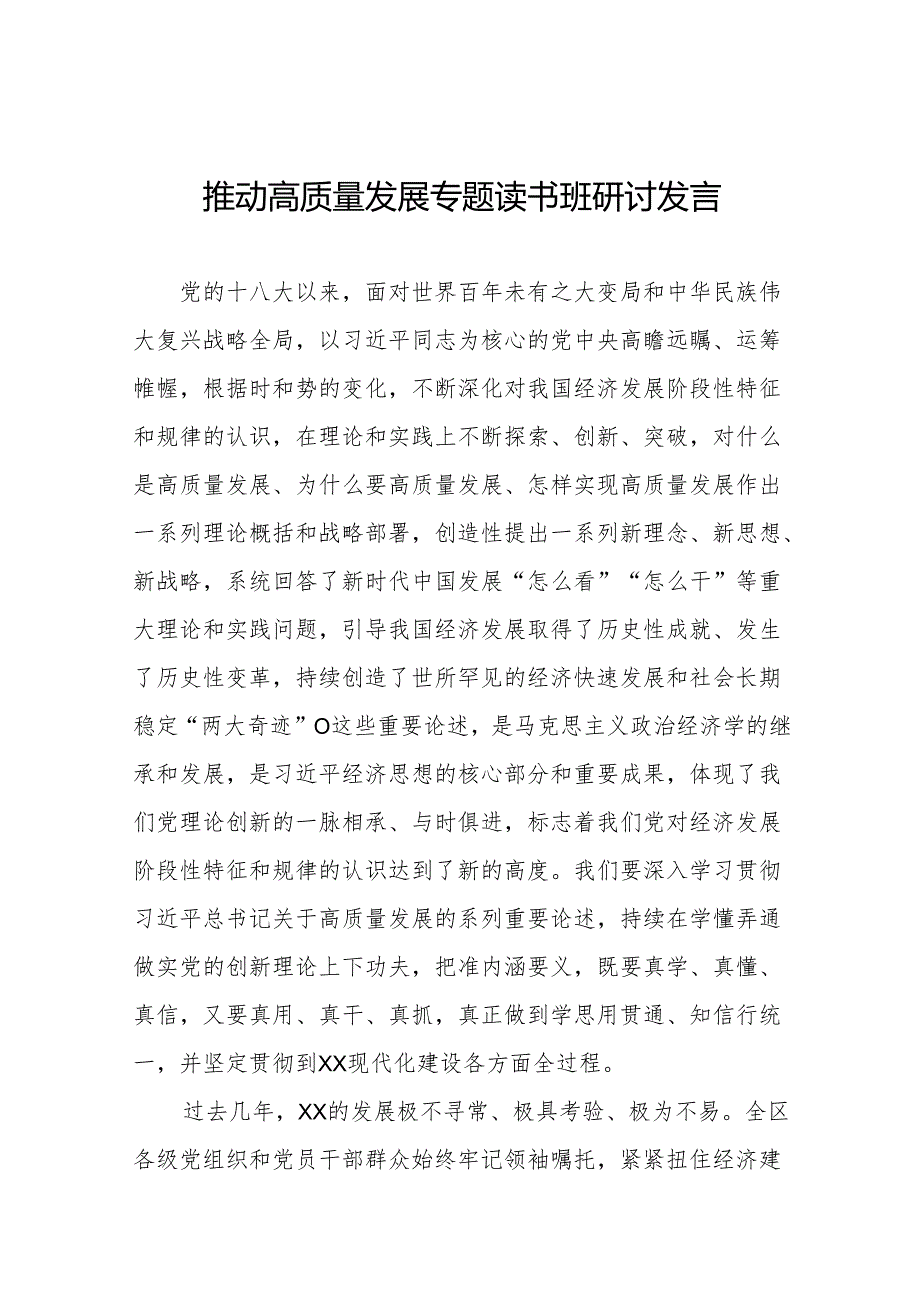 推动高质量发展研讨发言材料(五篇).docx_第1页