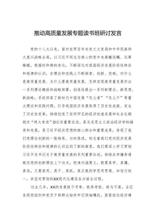 推动高质量发展研讨发言材料(五篇).docx