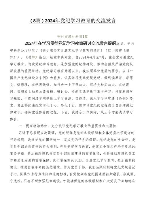 （8篇）2024年党纪学习教育的交流发言.docx
