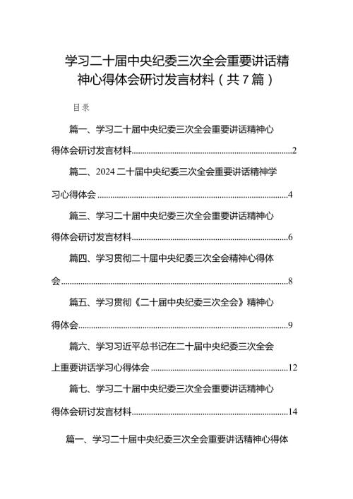 （7篇）学习二十中央纪委三次全会重要讲话精神心得体会研讨发言材料供参考.docx