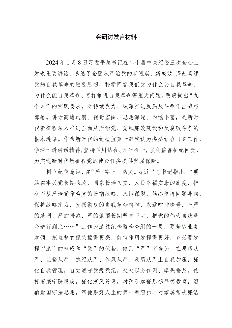 （7篇）学习二十中央纪委三次全会重要讲话精神心得体会研讨发言材料供参考.docx_第2页