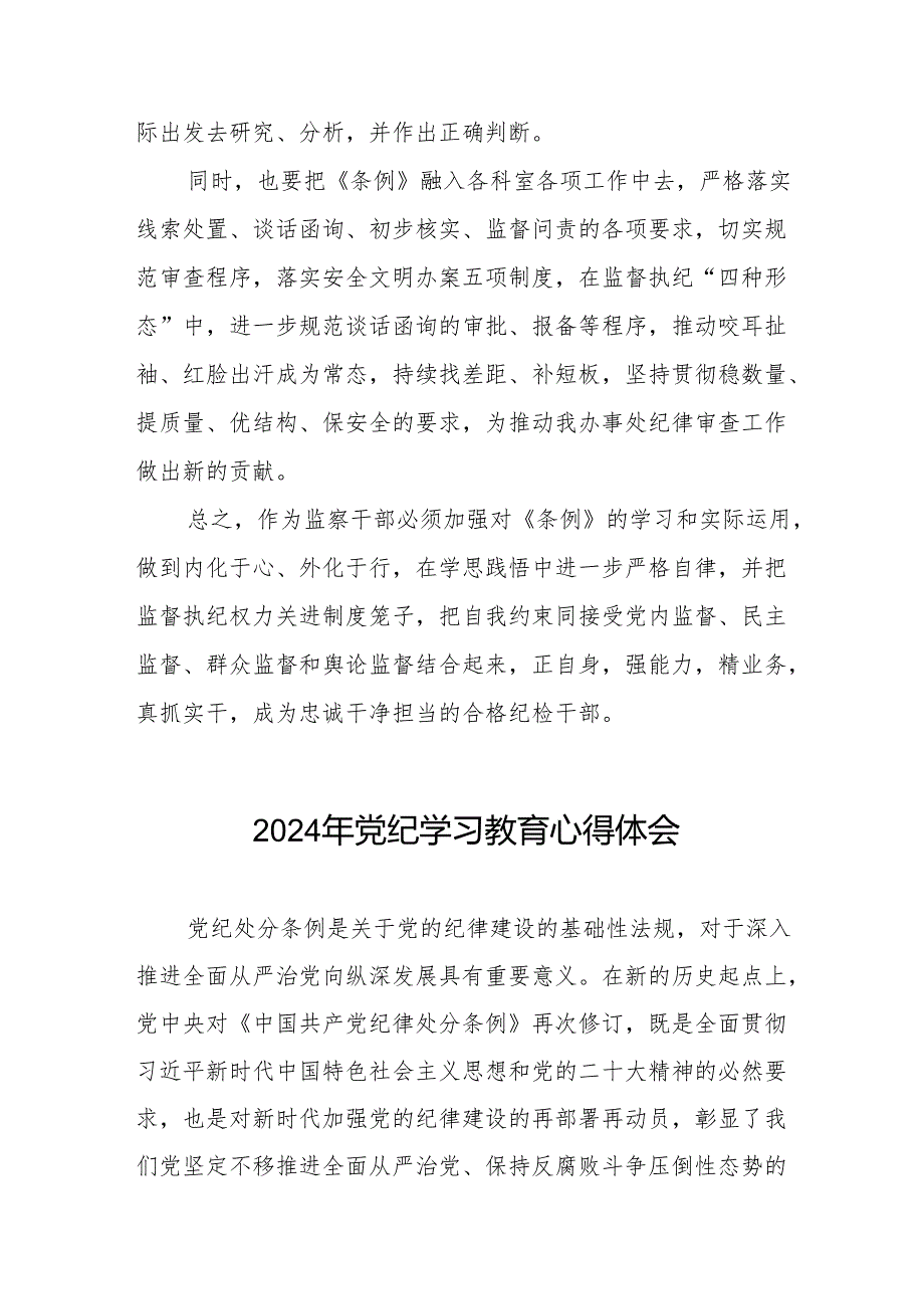 学习2024新版《中国共产党纪律处分条例》暨党纪学习教育活动心得体会十七篇.docx_第3页