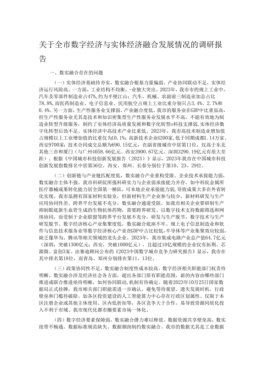 关于全市数字经济与实体经济融合发展情况的调研报告.docx_第1页