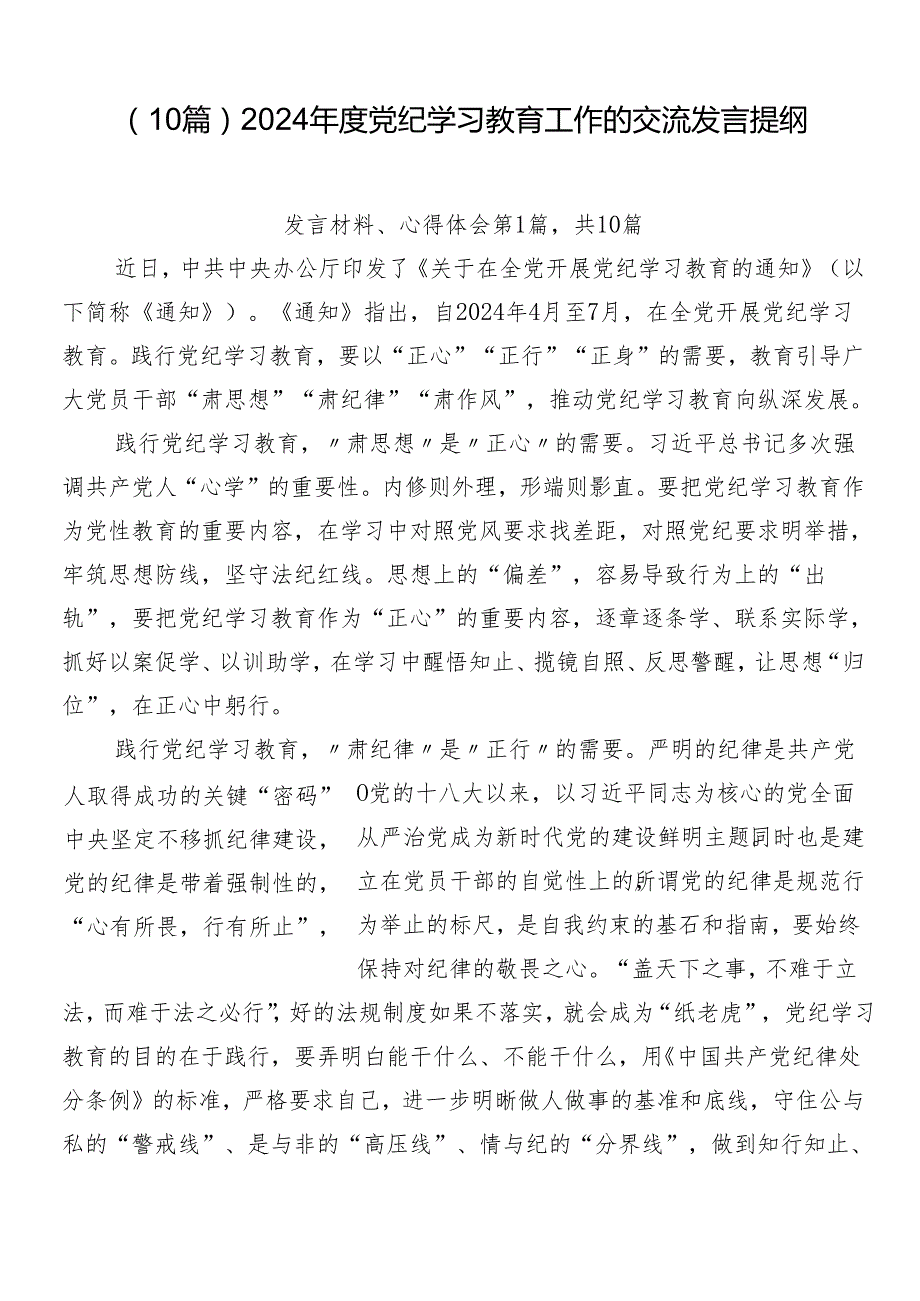 （10篇）2024党纪学习教育工作的交流发言提纲.docx_第1页