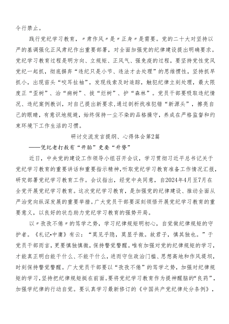 （10篇）2024党纪学习教育工作的交流发言提纲.docx_第2页