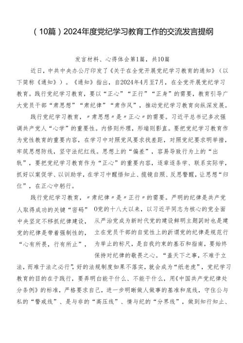 （10篇）2024党纪学习教育工作的交流发言提纲.docx