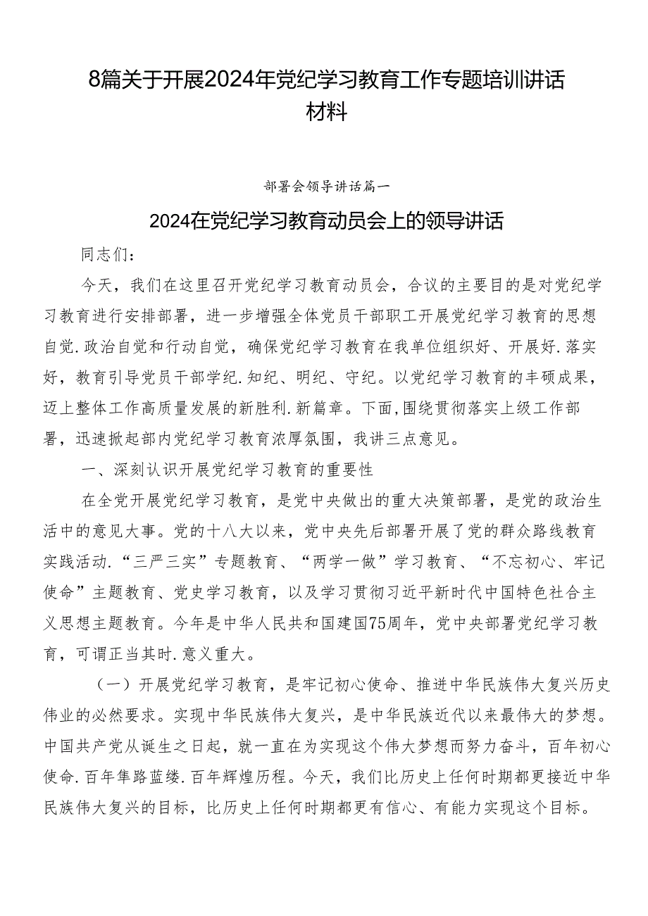 8篇关于开展2024年党纪学习教育工作专题培训讲话材料.docx_第1页