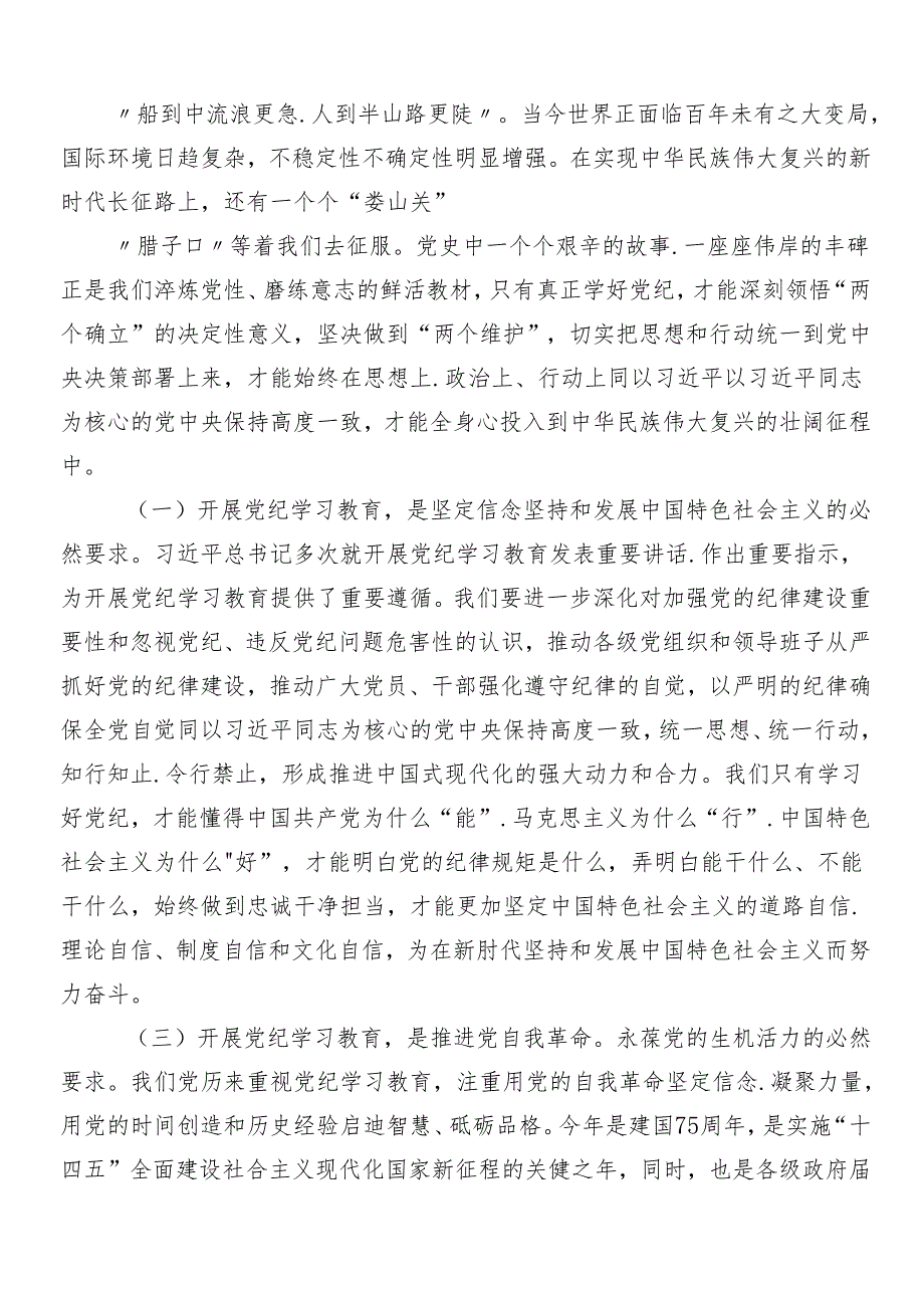 8篇关于开展2024年党纪学习教育工作专题培训讲话材料.docx_第2页