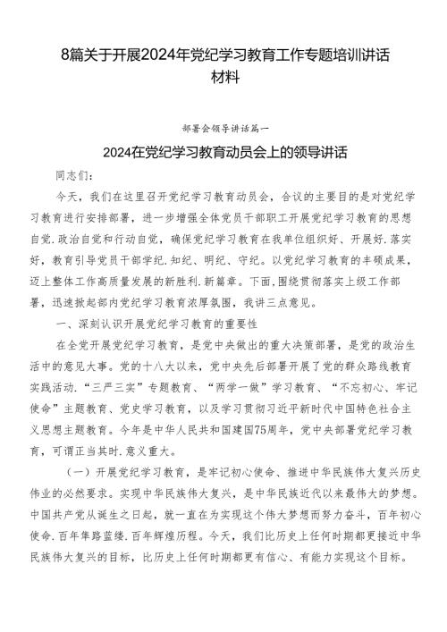 8篇关于开展2024年党纪学习教育工作专题培训讲话材料.docx