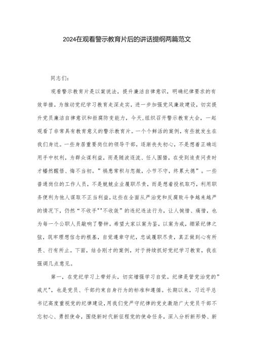 2024在观看警示教育片后的讲话提纲两篇范文.docx