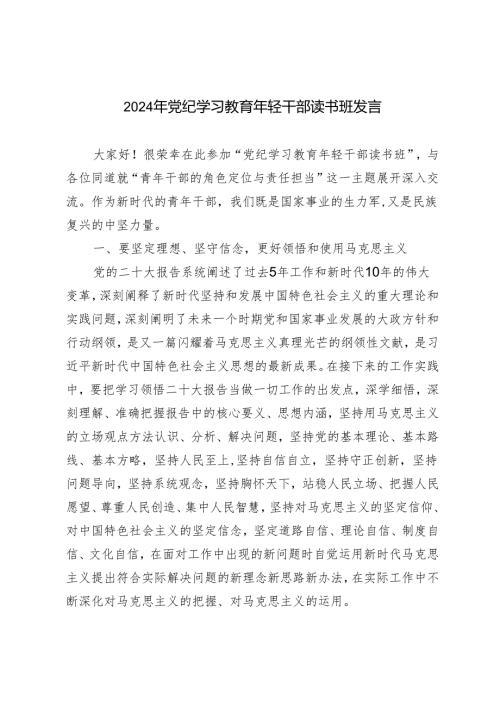 2024年党纪学习教育年轻干部读书班发言材料提纲2篇.docx