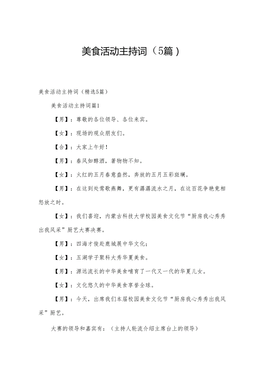 美食活动主持词（5篇）.docx_第1页