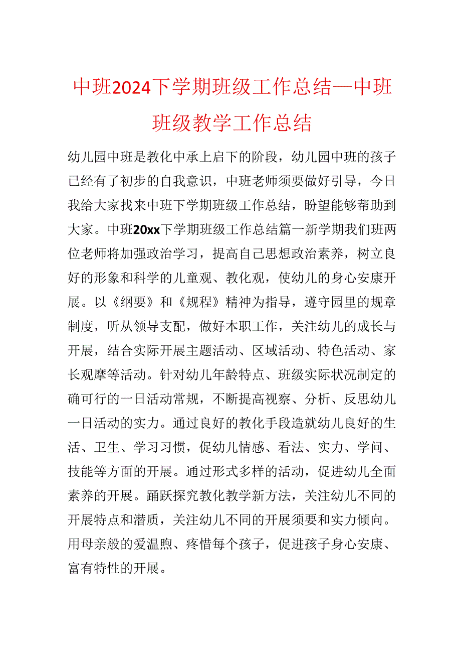 中班2024下学期班级工作总结中班班级教学工作总结.docx_第1页