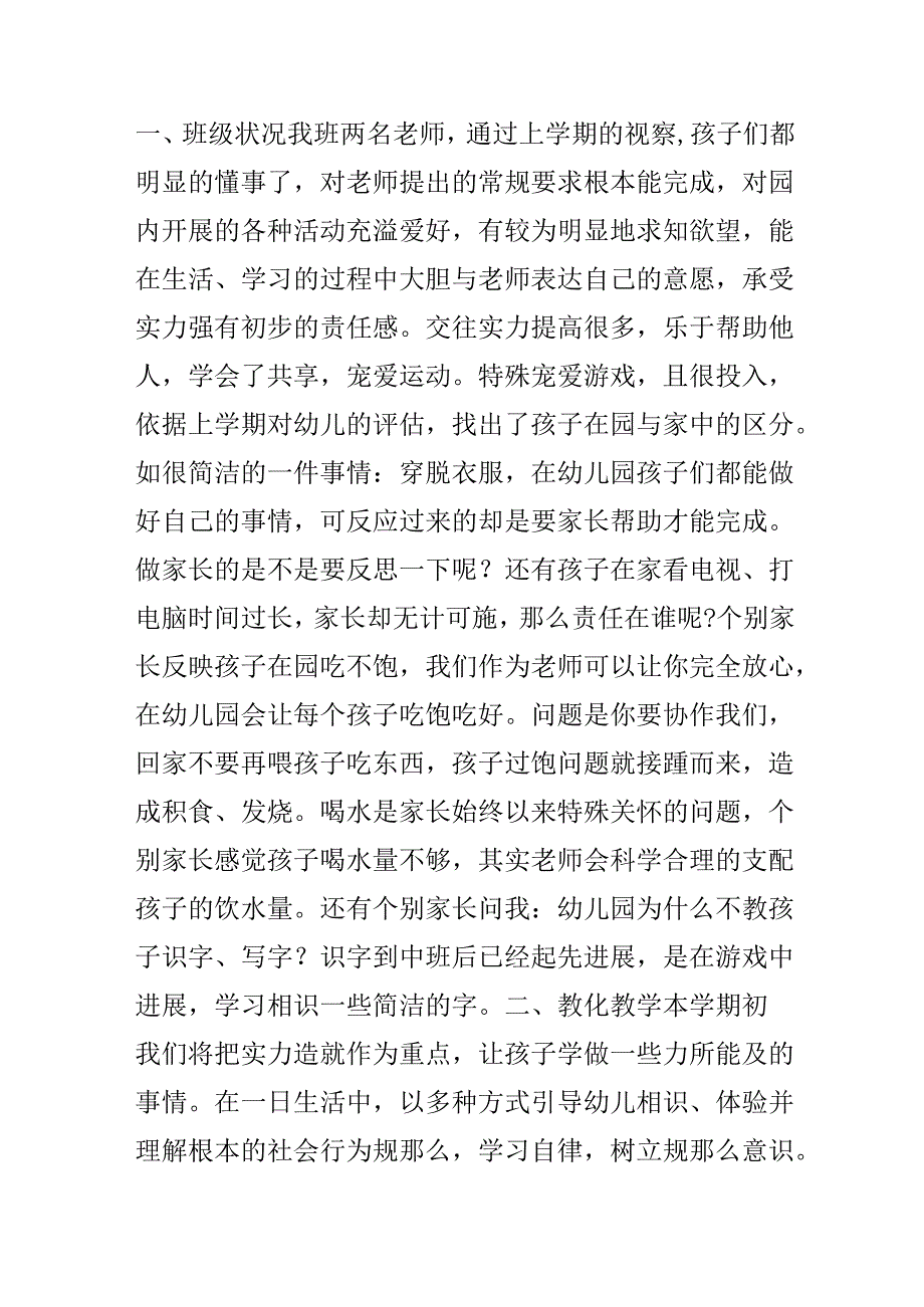 中班2024下学期班级工作总结中班班级教学工作总结.docx_第2页