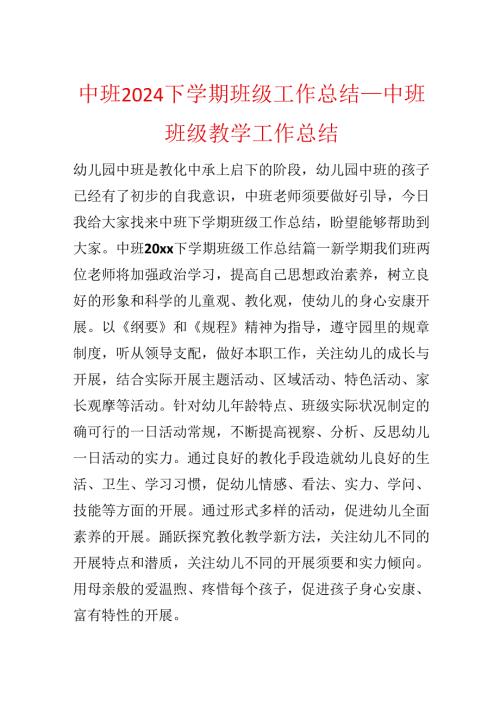 中班2024下学期班级工作总结中班班级教学工作总结.docx