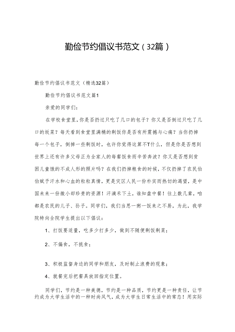 勤俭节约倡议书范文（32篇）.docx_第1页