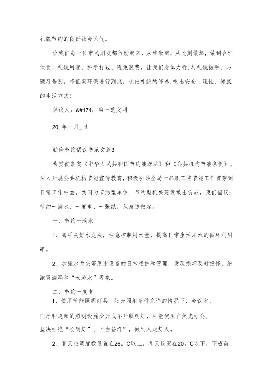 勤俭节约倡议书范文（32篇）.docx_第3页