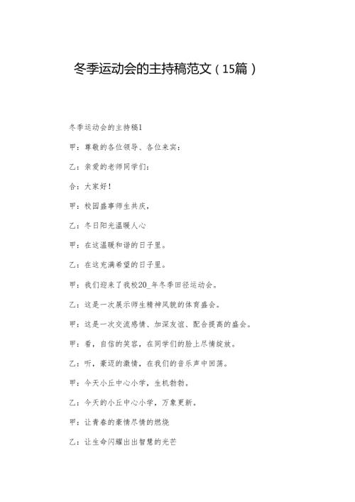冬季运动会的主持稿范文（15篇）.docx