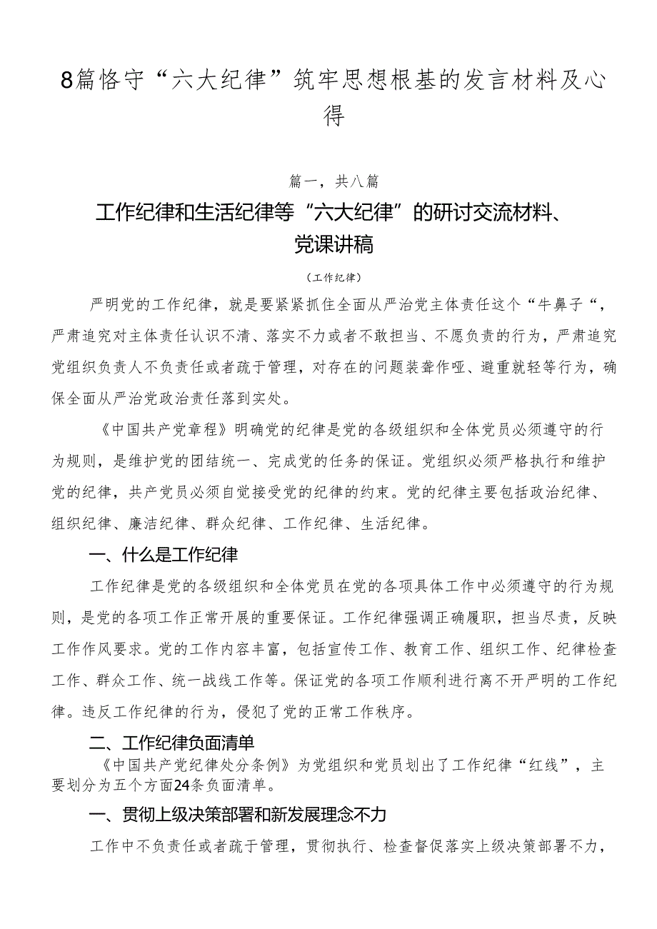 8篇恪守“六大纪律”筑牢思想根基的发言材料及心得.docx_第1页