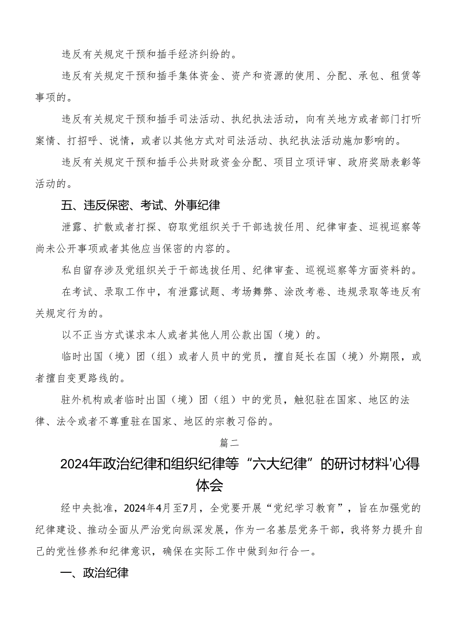 8篇恪守“六大纪律”筑牢思想根基的发言材料及心得.docx_第3页
