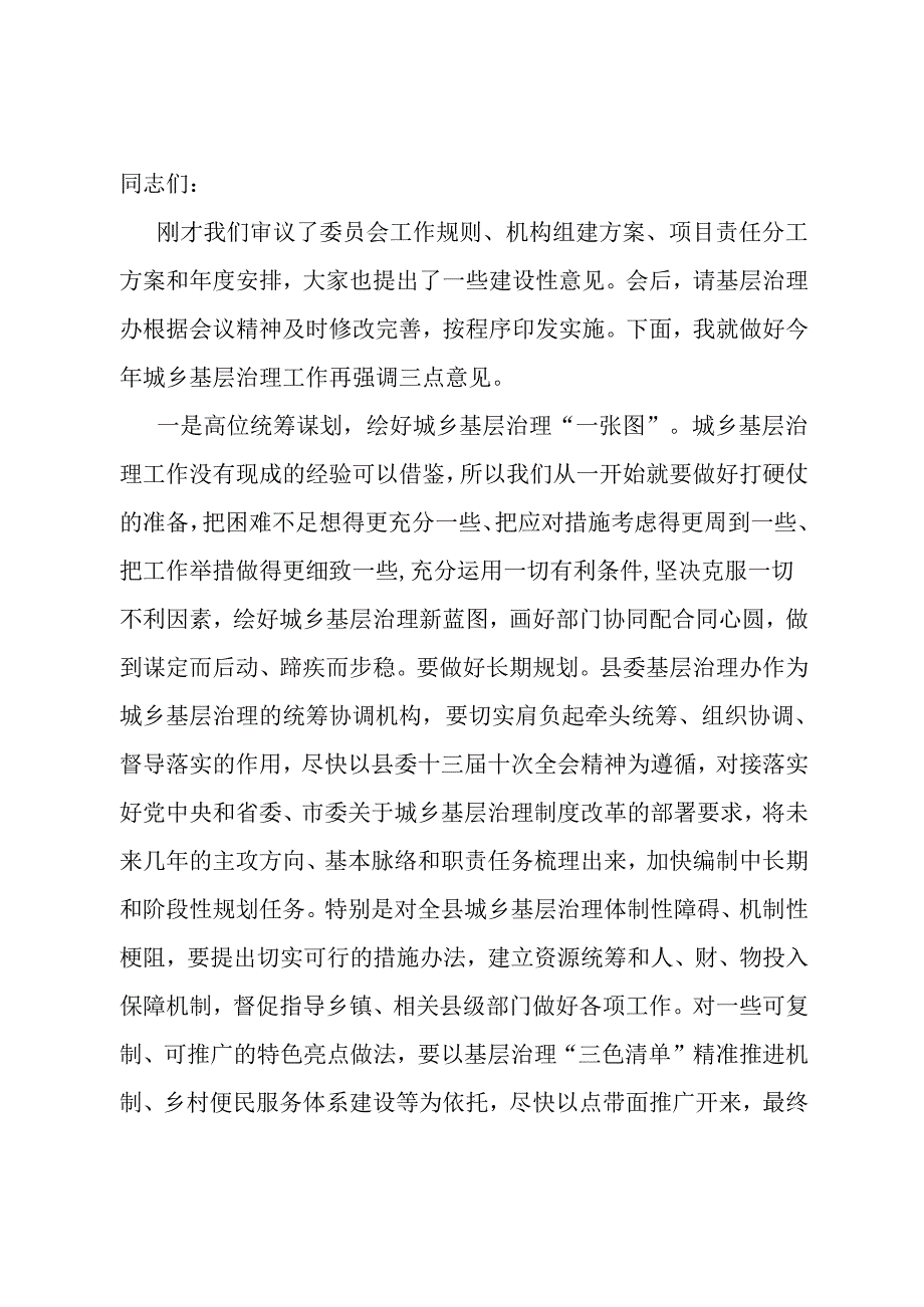 在城乡基层治理委员会全体会议上的讲话.docx_第1页