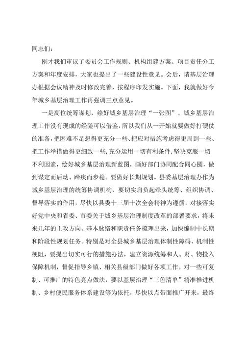 在城乡基层治理委员会全体会议上的讲话.docx