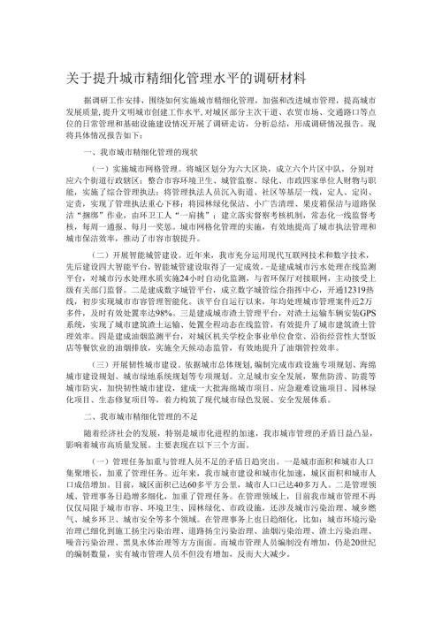 关于提升城市精细化管理水平的调研材料.docx