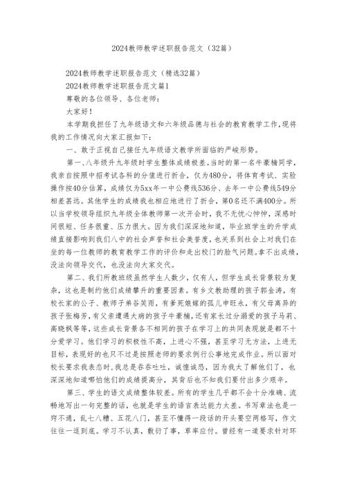 2024教师教学述职报告范文（32篇）.docx