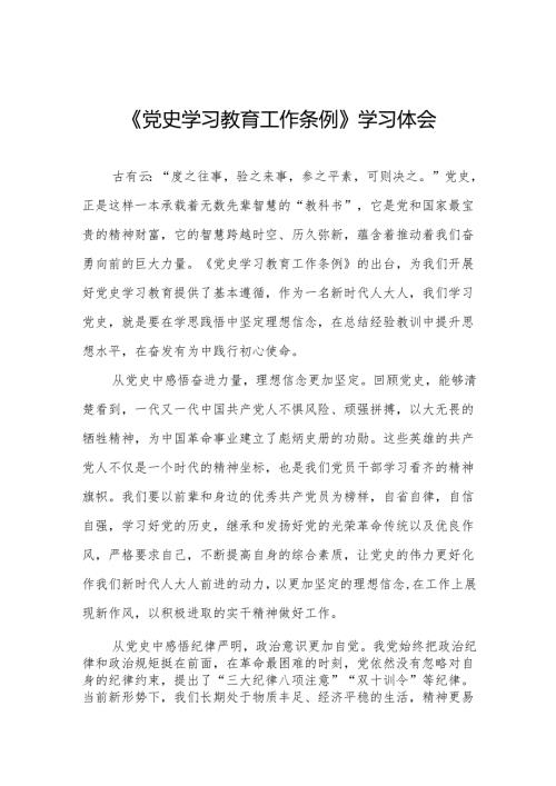 学习贯彻《党史学习教育工作条例》心得体会精品范文五篇.docx