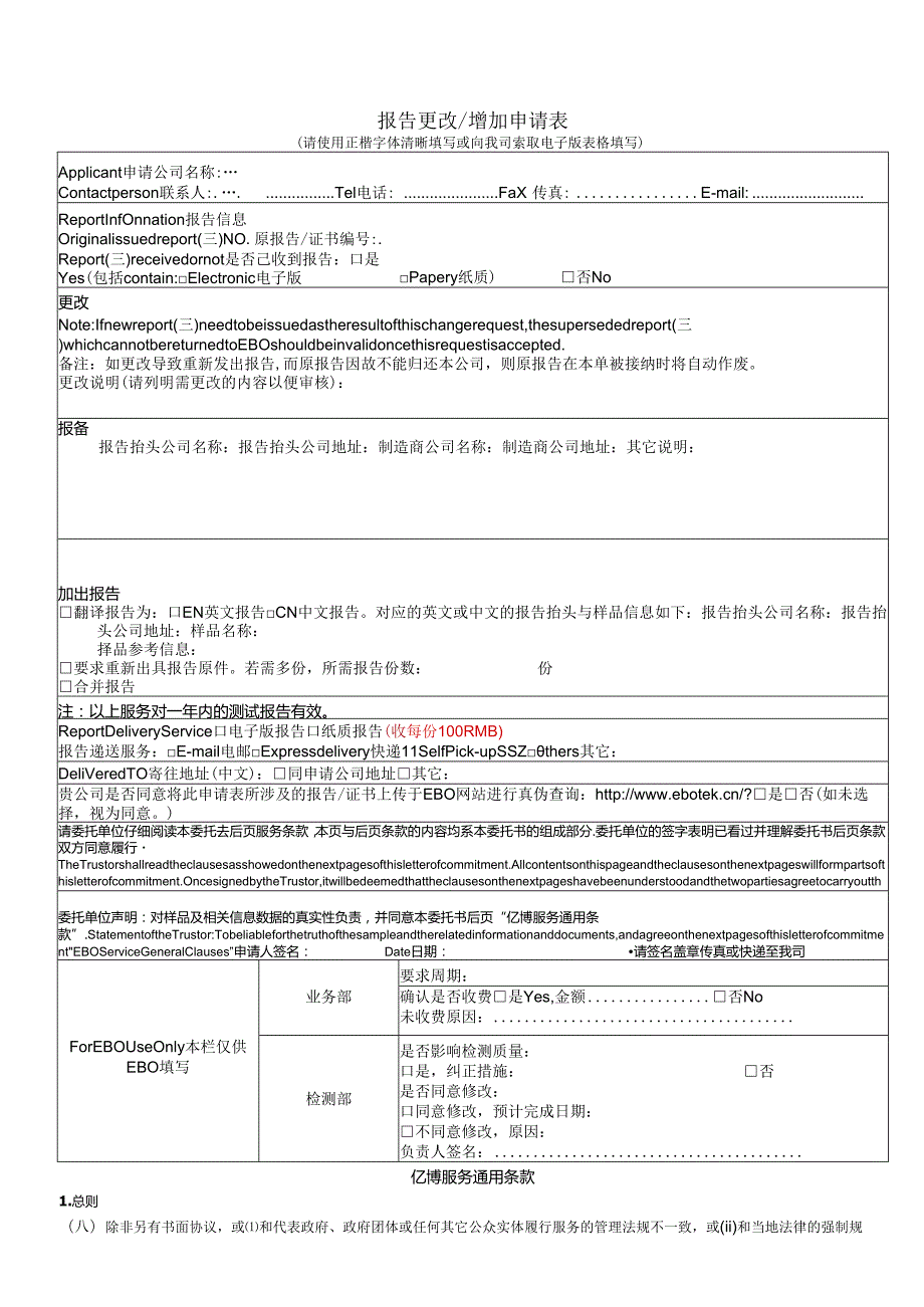 报告更改增加申请表.docx_第1页