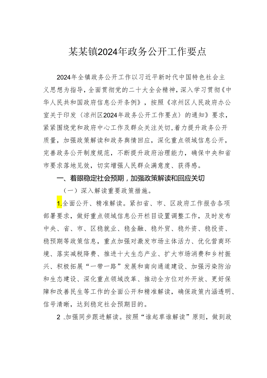 某某镇2024年政务公开工作要点.docx_第1页