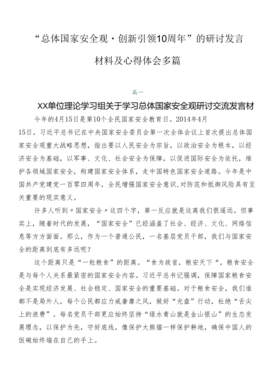 “总体国家安全观·创新引领10周年”的研讨发言材料及心得体会多篇.docx_第1页