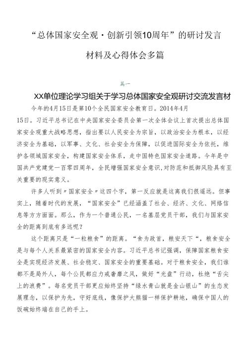 “总体国家安全观·创新引领10周年”的研讨发言材料及心得体会多篇.docx