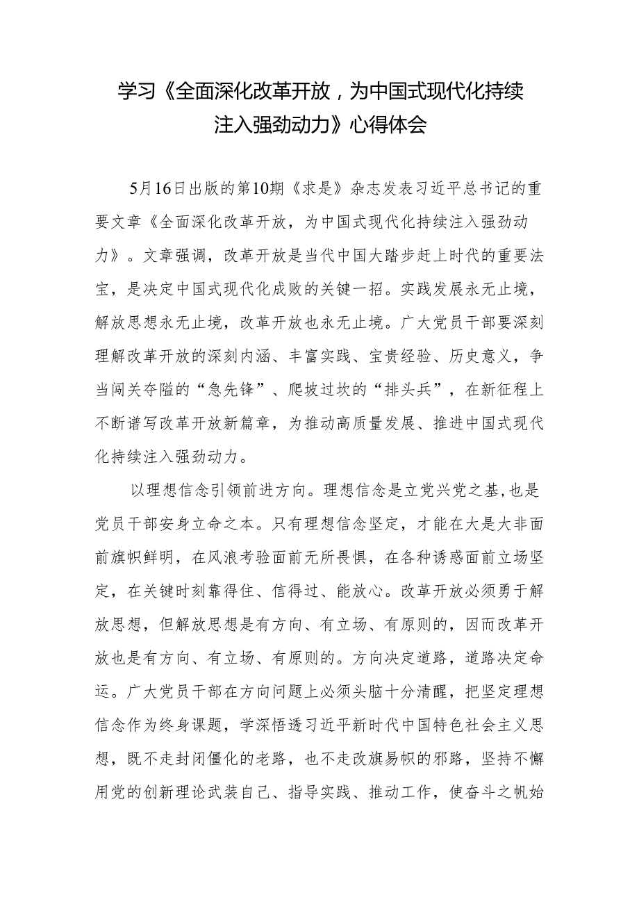2024学习《求是》重要文章《全面深化改革开放为中国式现代化持续注入强劲动力》心得体会2篇.docx_第2页