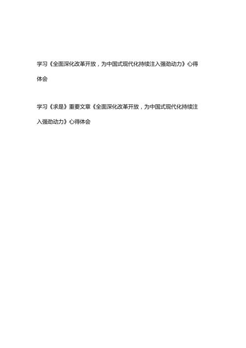2024学习《求是》重要文章《全面深化改革开放为中国式现代化持续注入强劲动力》心得体会2篇.docx